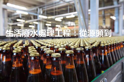 生活廢水處理工程：從源頭到零排放的創(chuàng)新之路？